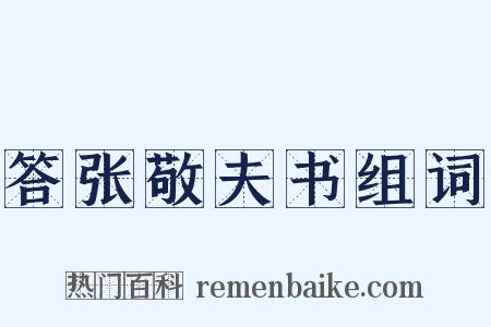 答张敬夫书组词是什么意思的图片